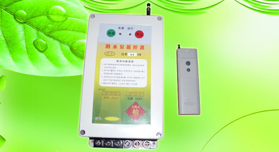水泵遥控器的正确使用