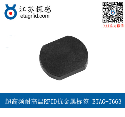 超高频耐高温RFID抗金属标签