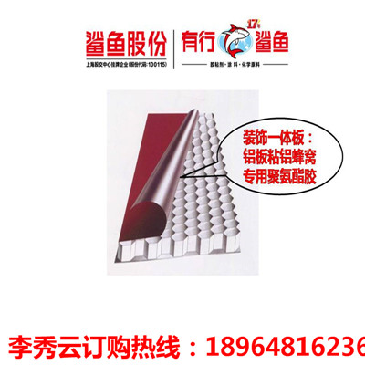 铜面蜂窝板复合胶---有行鲨鱼铜面蜂窝板复合胶是一家实力雄厚的上市公司，行业17年经验，积累了很多财富与客户群。像好孩子集团一直与有行鲨鱼铜面蜂窝板复合胶合作，至今已有十多年了。我们对消费者负责，生产的产品绝对都是合格的。