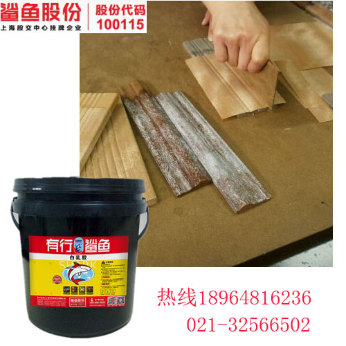 拼板专用白乳胶---有行鲨鱼拼板专用白乳胶低成本高品质，为用户节约每一分钱是我们有行鲨鱼的宗旨。用户购买使用拼板专用白乳胶每公斤可节省1元，每吨就可省出1000元。若用户年用量是1000吨，每年成本节省就是100万元，也就是说用户净赚100万。