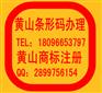黄山条形码办理如何？条形码注册多少钱黄山哪里办理条形码？