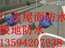 重庆专业屋顶厂房外墙防水公司
