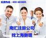 南汇注册公司注册流程 南汇注册公司材料 上海磐琨注册公司代理