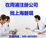在上海周浦镇注册公司 周浦代理记账 上海磐琨浦东注册公司