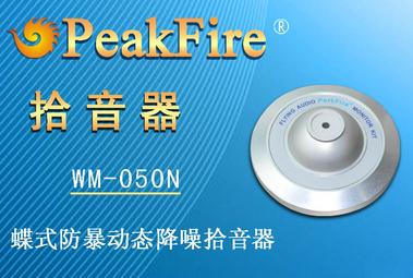 烽火教室拾音器_WM-040VN进口拾音器  烽火拾音器  高清拾音器  监控拾音器
