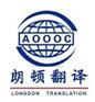 安康英语翻译公司哪家好？朗顿翻译