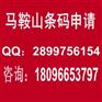 马鞍山条形码办理流程，如何办理条形码多少钱在哪办理