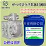 铝化学氧化封闭剂铝化学氧化封闭液铝本色氧化防霉液HF-642