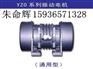 供应YZO-5-2振动电机 功率0.4KW 宏达朱命辉