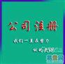公司注册,名称变更,股权转让,地址变更,代理记账