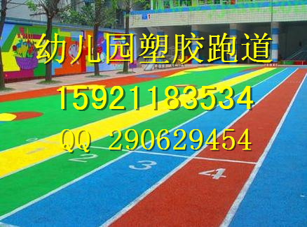 通州幼儿园塑膠跑道建设公司  幼儿园塑胶跑道  塑胶跑道厂家  幼儿园塑胶地坪