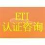 ETI验厂文件清单│ETI和SA8000的区别