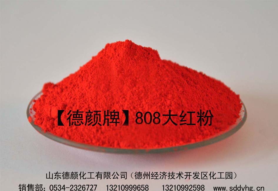廠家低價供應(yīng)德顏牌808大紅粉用于油漆、塑料拉絲