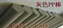直径500毫米灰色Pp棒生产商供应商，销售商