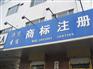 济宁企业代理 公司注册 记账报税 圣佳企服中心28年