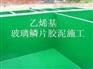 玻璃鳞片胶泥,乙烯基玻璃鳞片胶泥,玻璃鳞片防腐施工