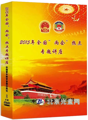 2015全国两会热点解读专题讲座(8DVD)