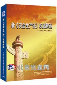 2015年安全生产月主题宣教片新安全生产法权威解读