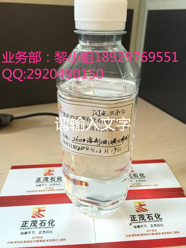 正茂石化生产260#溶剂油质优价廉|符合国家标准&nbsp;&nbsp;磺化煤油&nbsp;&nbsp;矿山溶剂油&nbsp;&nbsp;金属萃取稀释剂