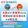 刻盘服务公司_朝阳区刻录光盘 国贸刻碟 现代城做光盘北京光盘