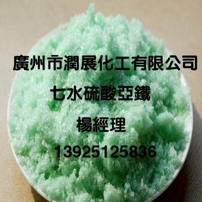 厂家特价七水硫酸亚铁干爽型  七水硫酸亚铁广州  硫酸亚铁农业肥料  沉淀剂硫酸亚铁