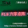 F1.9六字单元板 1.9单元板 16*96点阵 1.9模组
