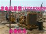 平度发电机出租【沃尔沃600kw】发电机租赁