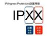 防水测试；淋雨试验；IP等级测试