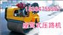 振动双轮小型压路机价格 小型振动压路机