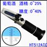 葡萄酒折射仪糖度计0-40% 酒精浓度计0-25%