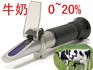 温补牛奶浓度计折射仪0-20% 牛奶含水分测试仪