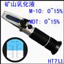 矿山乳化液乳化油浓度检测折射仪M-10/MDT 0~15%
