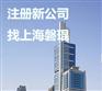 在浦东张江高科技园区注册公司 张江高科工商注册 上海磐琨