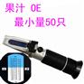 OE果汁、葡萄酒折射仪