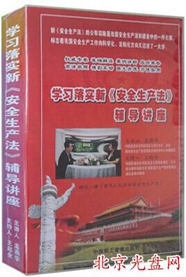 学习落实新安全生产法辅导讲座DVD