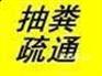 北京专业抽粪公司