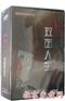 双面人生:党风廉政建设警示教育片(2DVD)