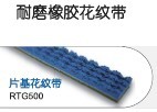 耐磨橡胶花纹带 输送带  RAPPLON