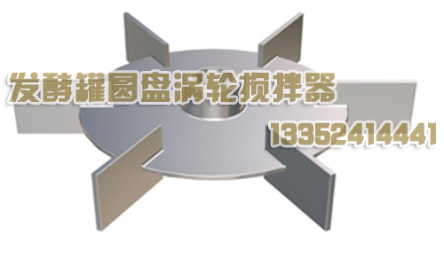 供应发酵罐圆盘涡轮搅拌器【厂家直销】  圆盘涡轮式搅拌器