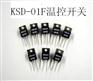 金伯利电子供应KSD-01F温度开关