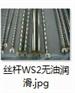 丝杆【WS2润滑】