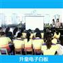 智能交互式多媒体教学用触摸屏 升皇触摸式多点电子白板