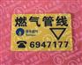地面燃气管线粘贴式警示标牌
