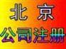 转让3亿担保公司提供会计服务公司注册