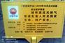 使用寿命长警示牌常用材质规格尺寸