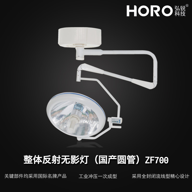 【弘锐】整体反射手术无影灯圆管ZF700  圆臂