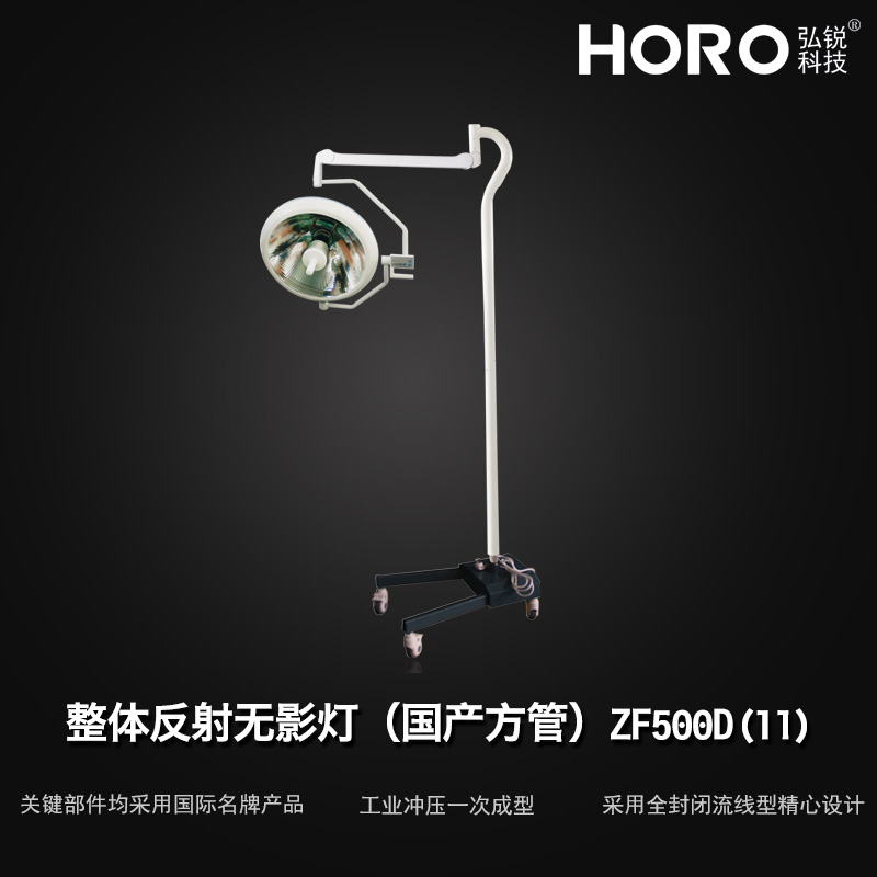 【弘锐】 立式手术灯ZF500D(11)方臂