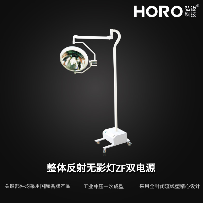 【弘锐】立式手术灯ZF双电源