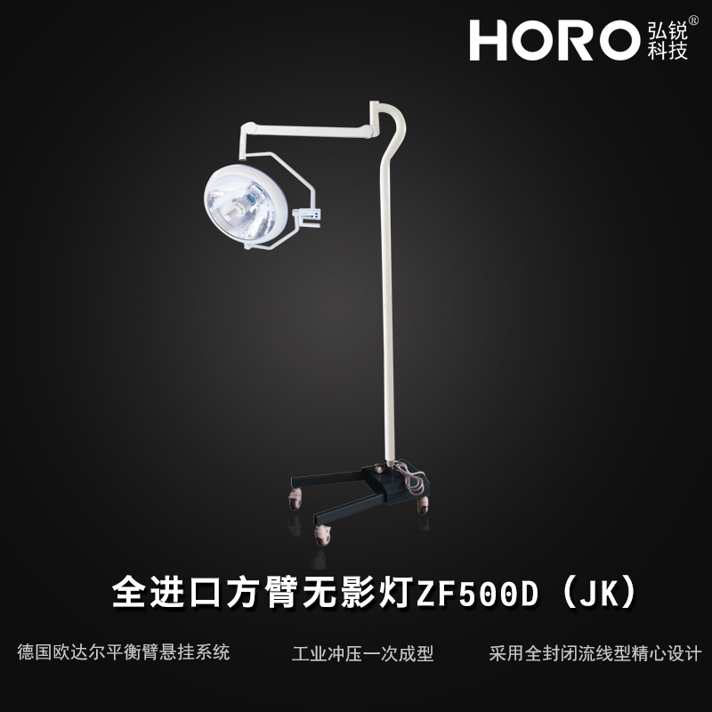【弘锐】全进口方臂无影灯ZF500D(JK）  方壁