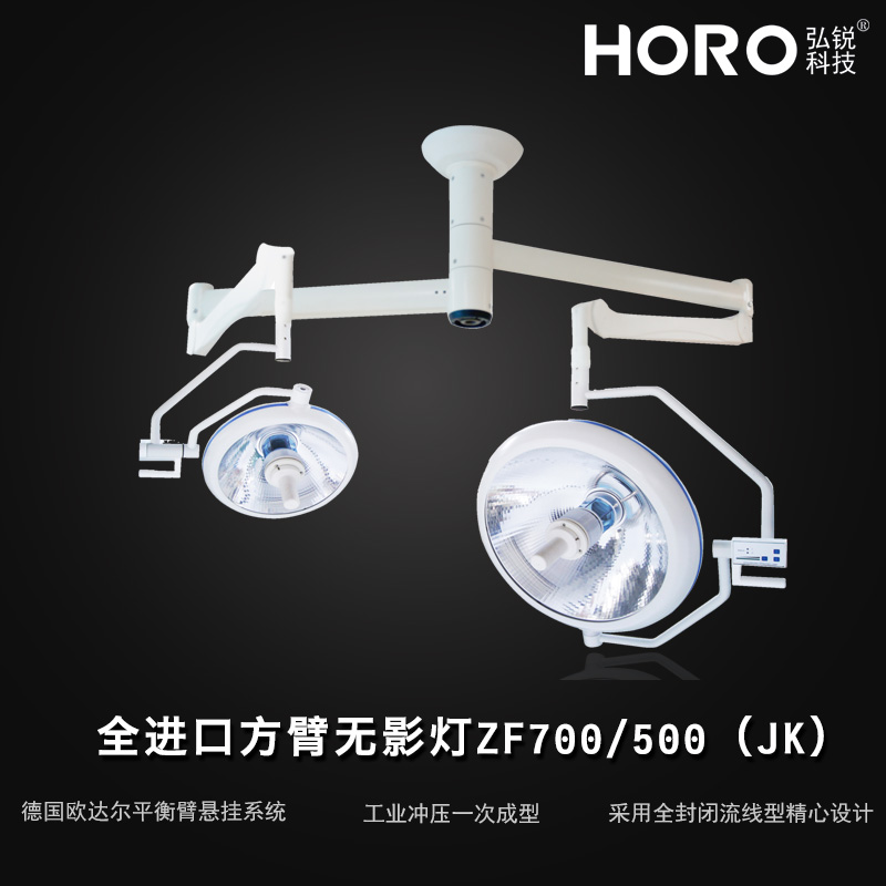 【弘锐】全进口方臂无影灯ZF700/500(JK)  方壁